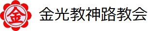金光教神路教会